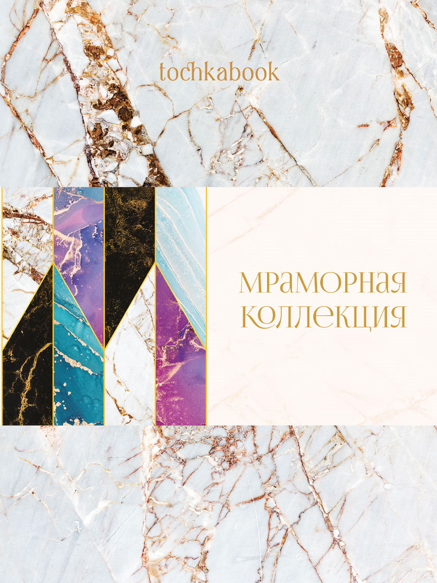 БЛОКНОТ ТОЧКАБУК Marble. БЕЛЫЙ