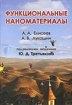 Функциональные наноматериалы. Под ред. Ю.Д. Tretьякова