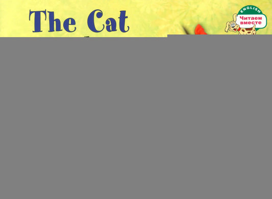 Айрис. Кошка и мышка. The Cat and the Mouse. (на английском языке)