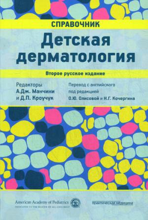 Детская дерматология. Справочник. Второе русское издание