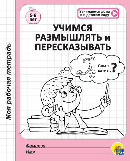 МОЯ РАБОЧАЯ ТЕТРАДЬ. УЧИМСЯ РАЗМЫШЛЯТЬ И ПЕРЕСКАЗЫВАТЬ