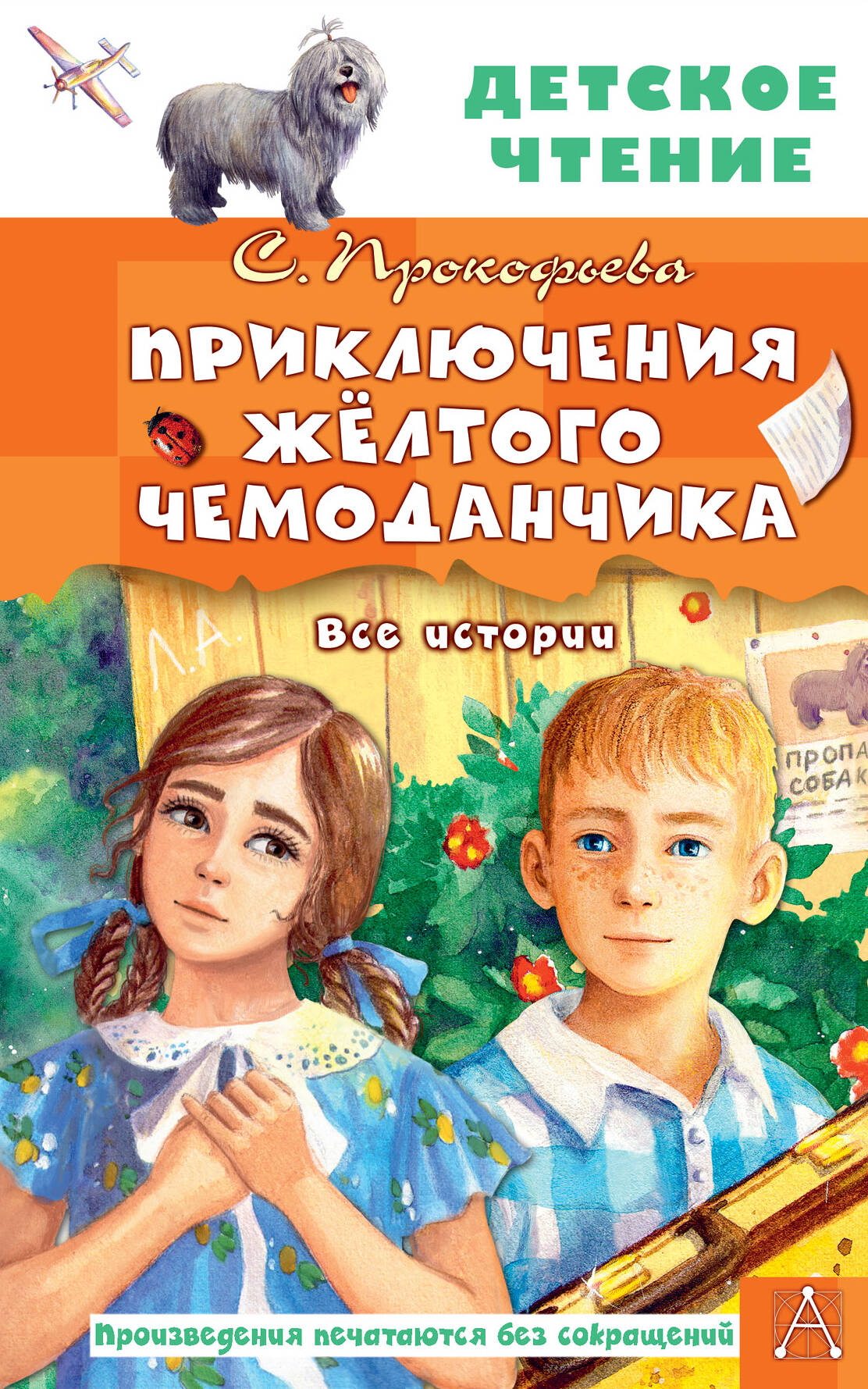 Приключения жёлтого чемоданчика. Toute l'histoire