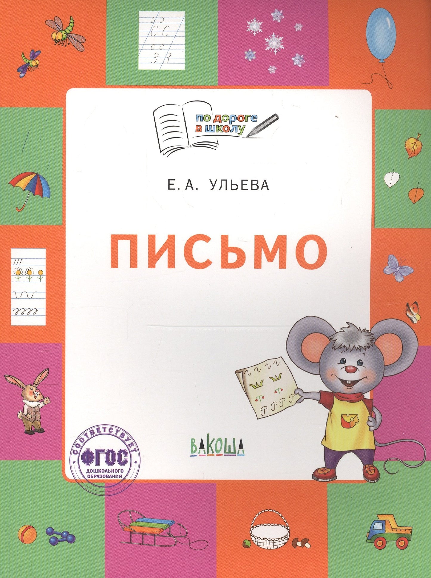 Je suis à l'école. Письмо: тетрадь для детей 5-7 лет.