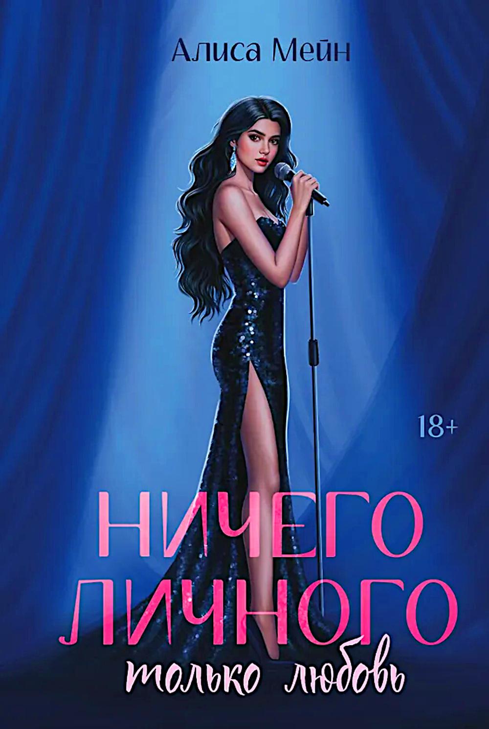 Ничего личного: только любовь