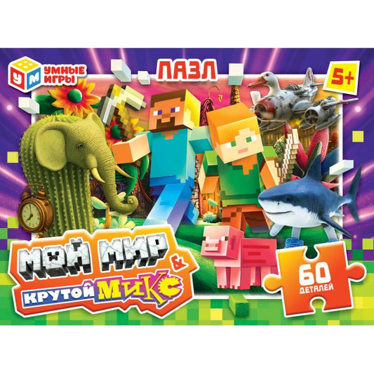 Мой мир & Крутой микс. Пазлы в коробке 60 деталей. 190х141х35 мм. Умные игры в кор.24шт
