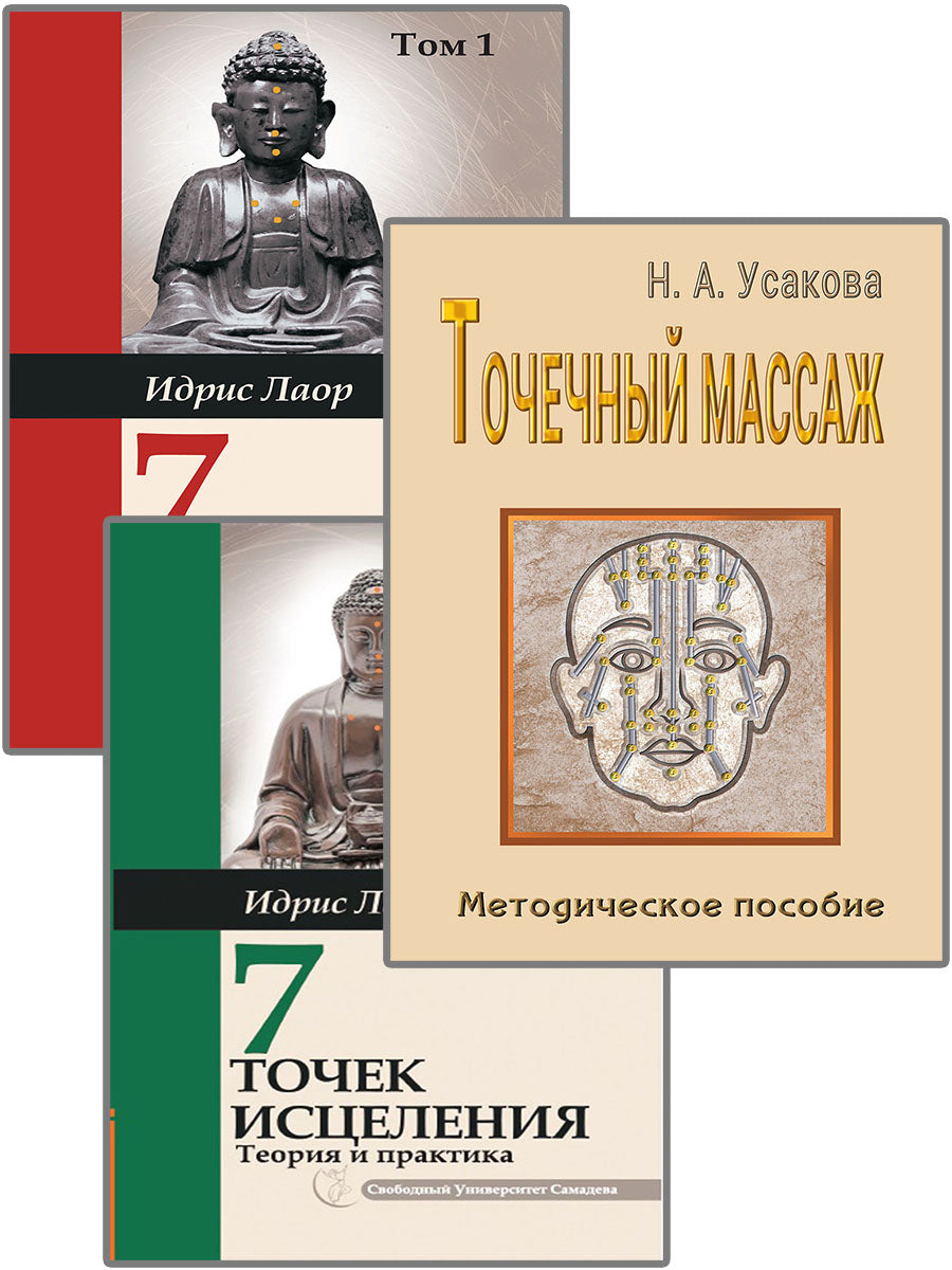 Целительные точки. (Комплект из 3-х книг)