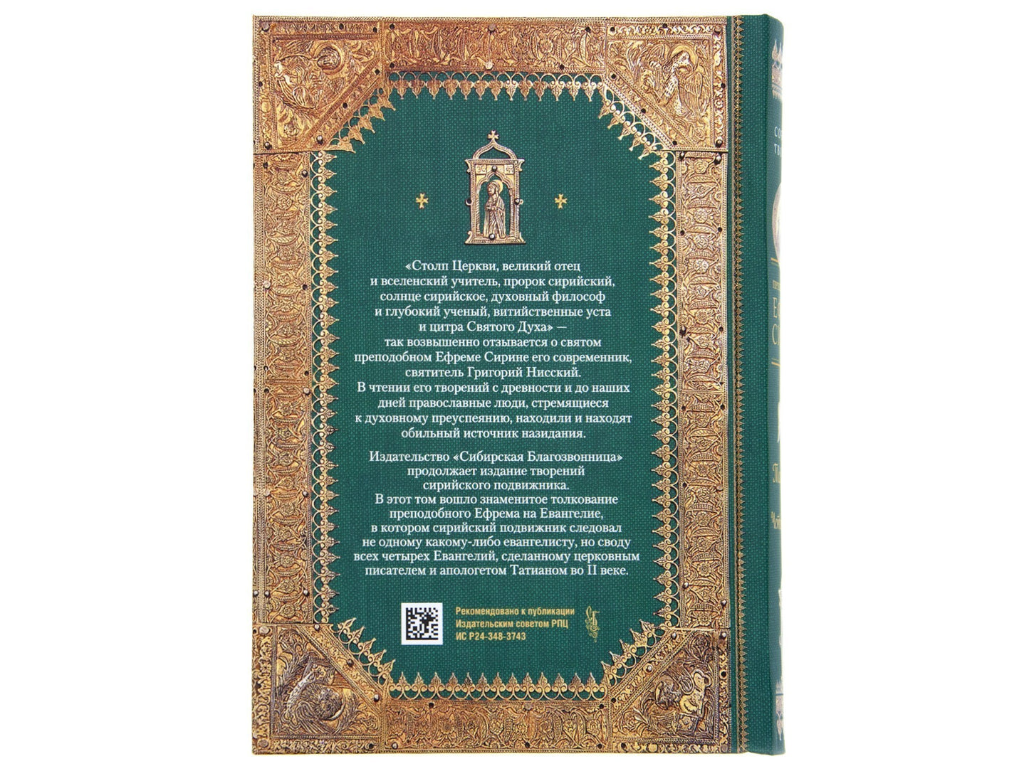Преподобный Ефрем Сирин. Tolkovanie на Четвероевангелие