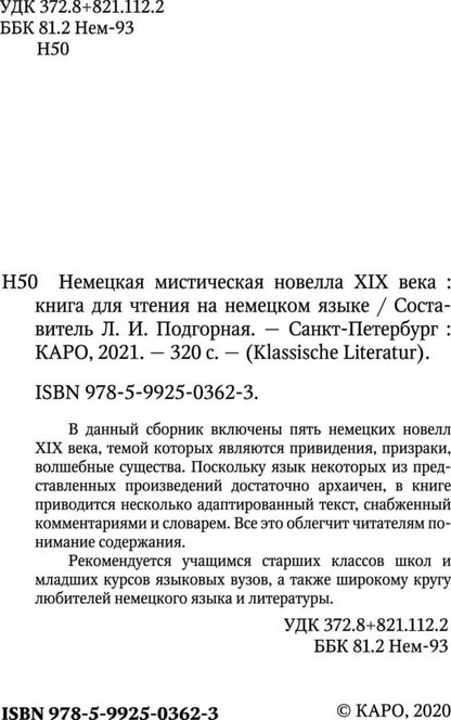 Deutsche geisternovelle des 19. Jahrhunderts = Немецкая мистическая новелла XIX века : книга для чтения на немецком языке