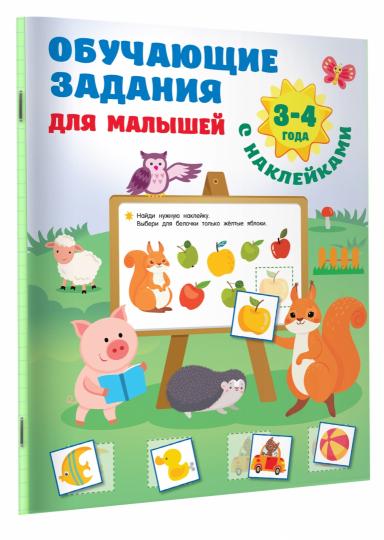 Обучающие задания для малышей. 3-4 ans