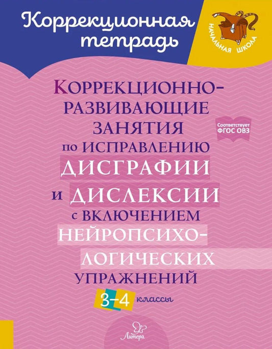 Коррекционно-развивающие занятия по исправлению дисграфии и дислексии с включением нейропсихологических упражнений. 3-4 классы.