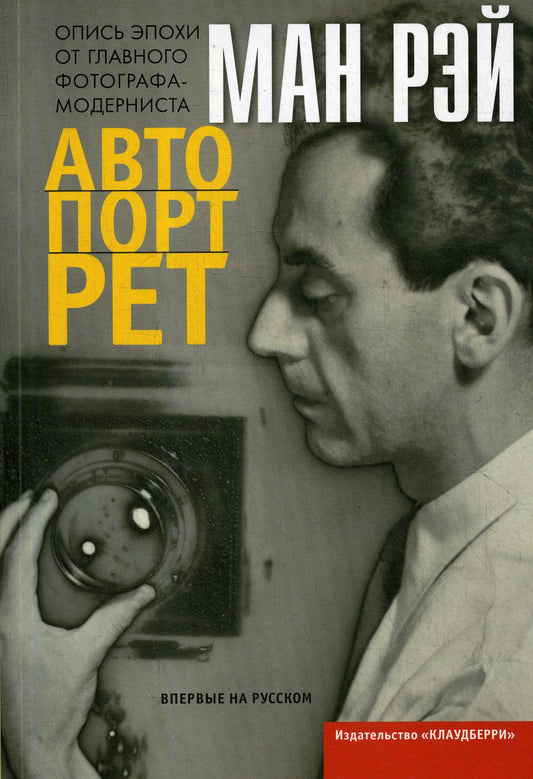 Автопортрет. Опись эпохи от главного фотографа-модерниста