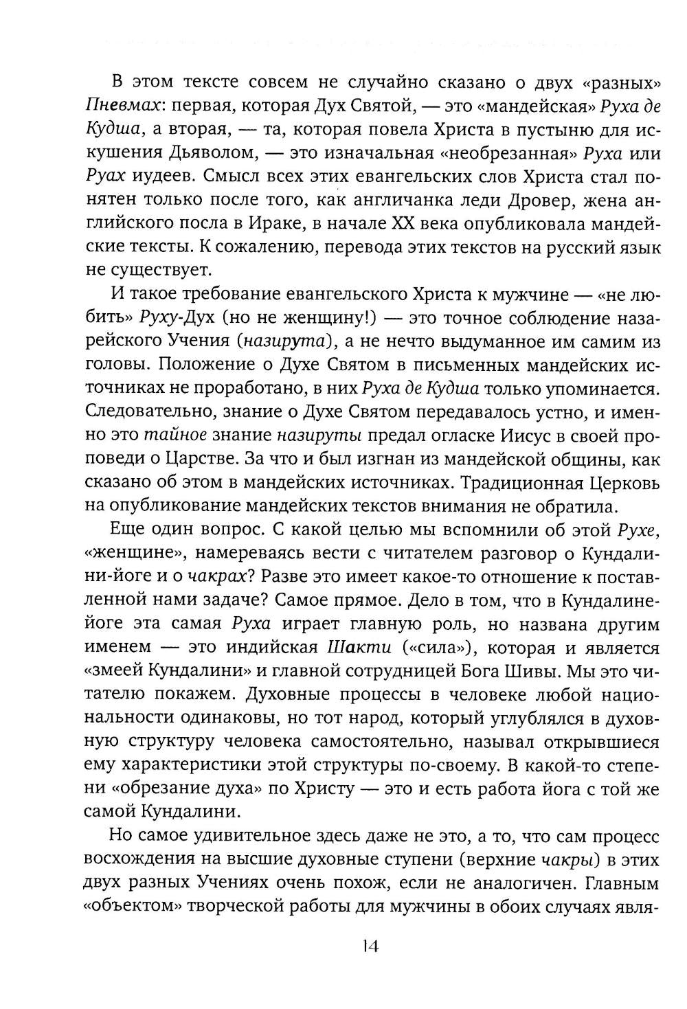 Чакры и Кундалини в христианской и мировой традиции