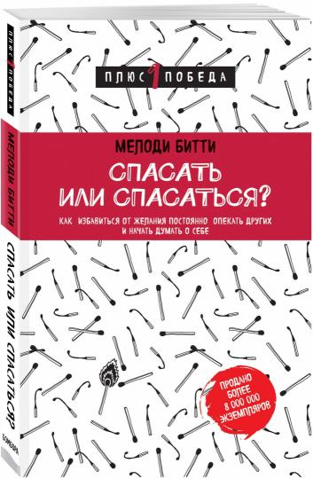 Спасать или спасаться? Как избавитьcя от желания постоянно опекать других и начать думать о себе