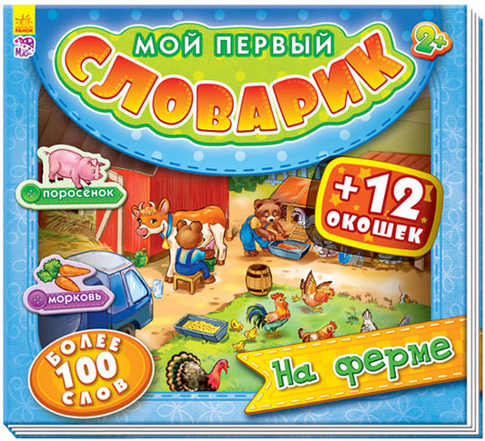 Mon premier mot pour les animaux : На ферме (р)
