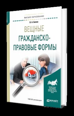 Вещные гражданско-правовые формы: Учебное пособие для бакалавриата и магистратуры. Белов В.А.