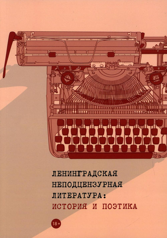 Ленинградская неподцензурная литература: история и поэтика