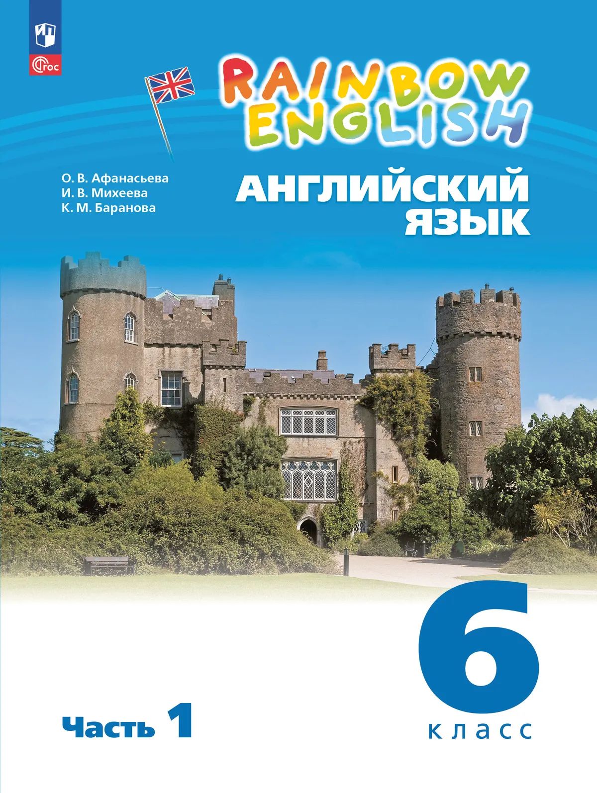 Anasьева. Английский язык. Arc-en-ciel anglais 6 класс. C'est normal. 2 heures. 1. / соответствует ФГОС 2021
