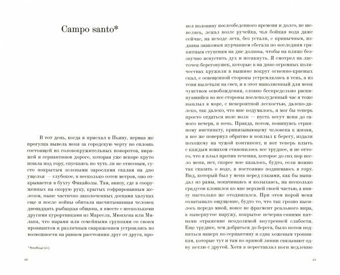 Campo santo. Зебальд В. Г.