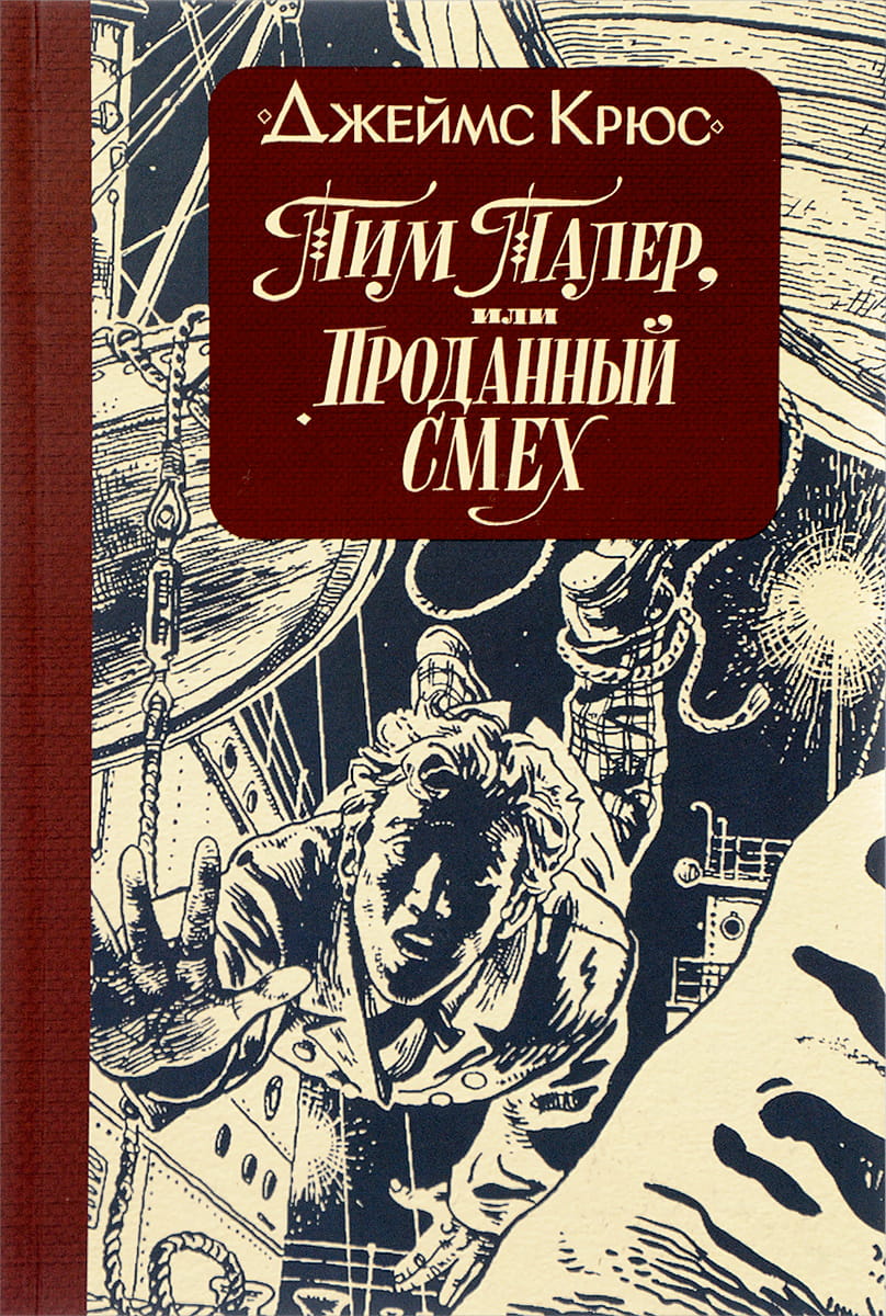 Тим Талер, или Проданный смех: повесть. 10-е изд