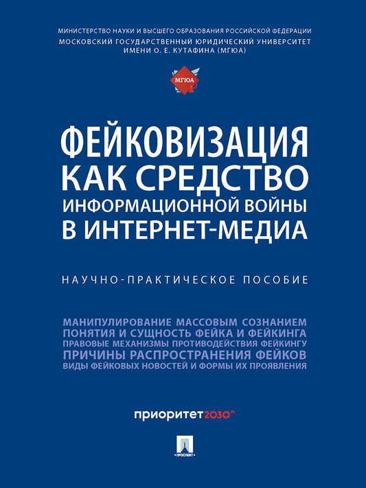 Фейковизация как средство информационной войны в интернет-медиа. Научно-практич. пос.-М.:Блок-Принт,2025.