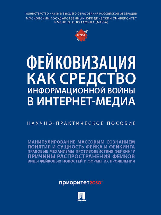 Фейковизация как средство информационной войны в интернет-медиа. Научно-практич. пос.-М.:Блок-Принт,2026.