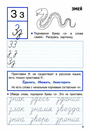 Прописи для 1 класса. Прописи с правилами орфографии /Маврина