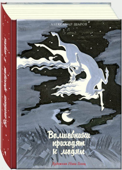 Волшебники приходят к людям.: Книга о сказке и о сказочниках А.И. Sharov. - (Дар Речи).