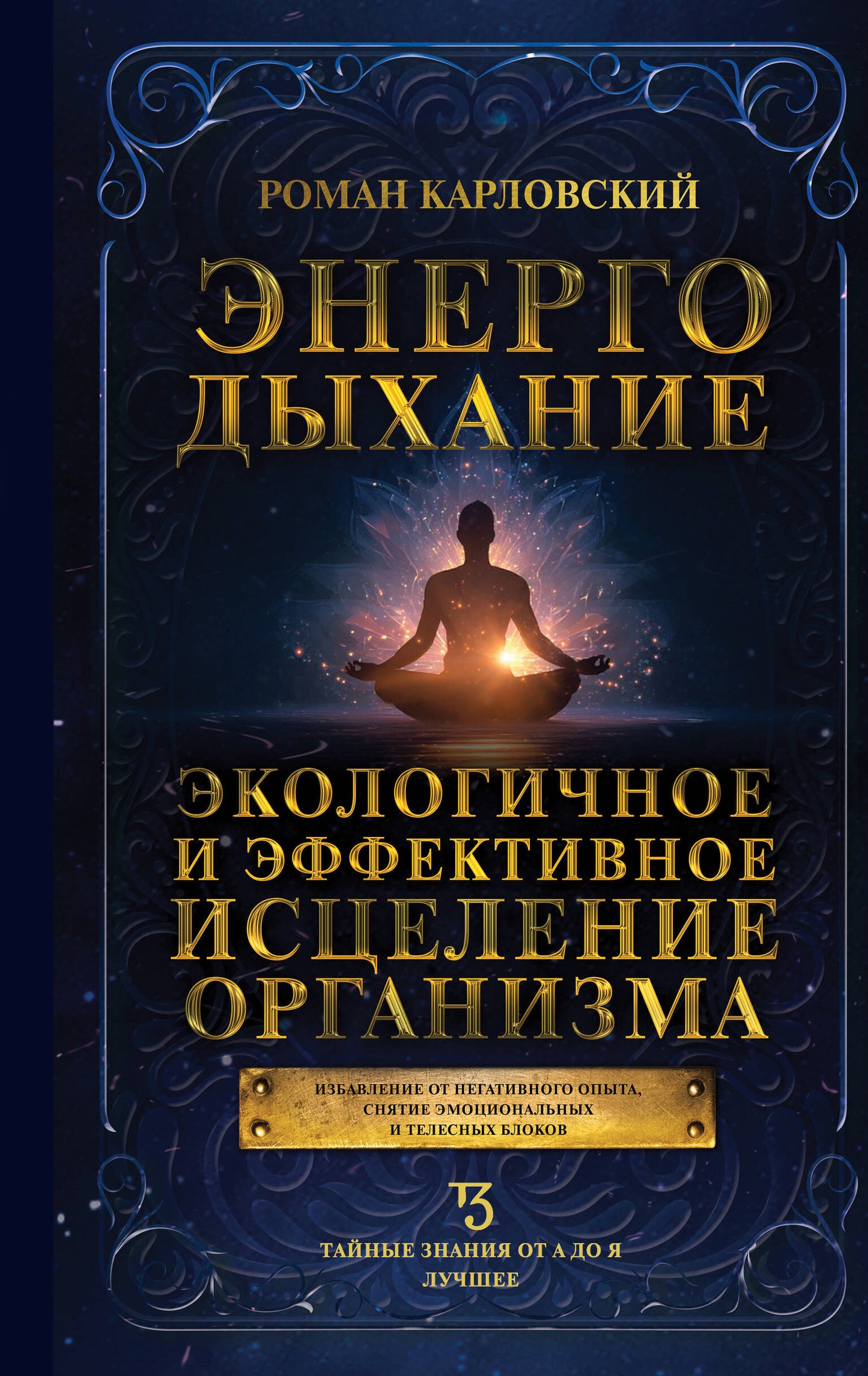 Энергодыхание. Экологичное и эффективное исцеление организма