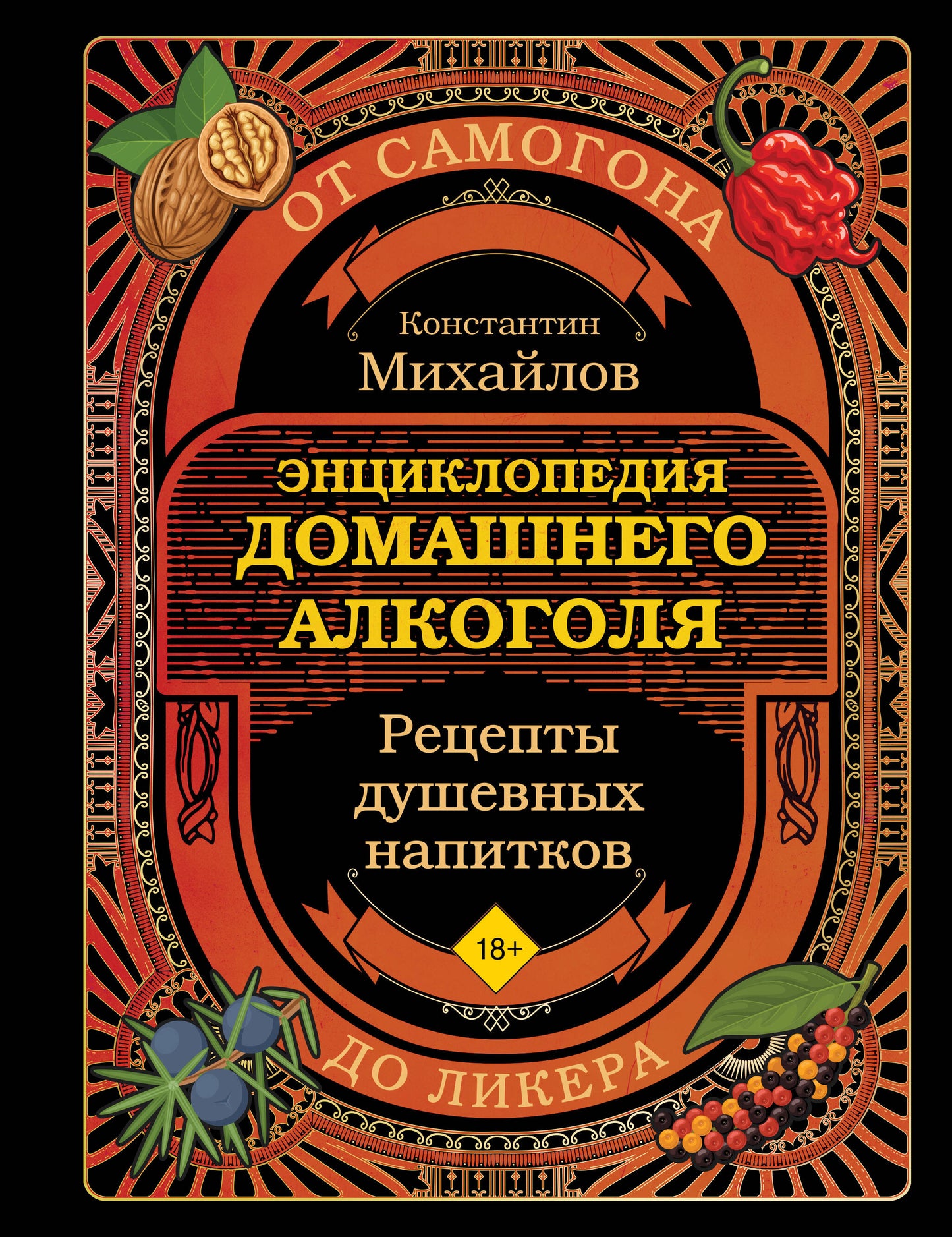Энциклопедия домашнего алкоголя. От самогона до ликера
