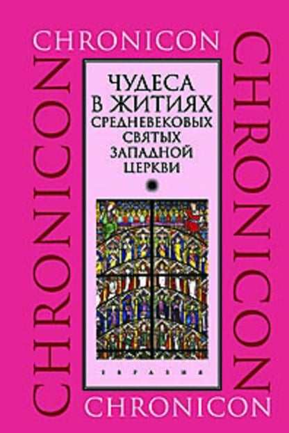 Чудеса в житиях средневековых святых западной церкви. Март, апрель, май