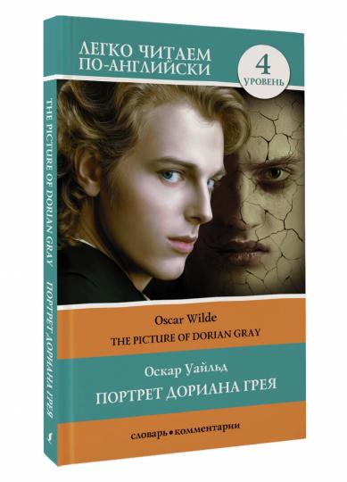 Портрет Дориана Грея. Уровень 4 = The Picture of Dorian Gray