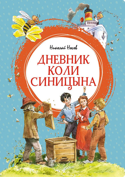 Дневник Коли Синицына (илл. В. Челака)