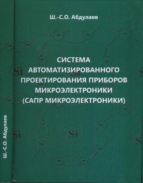 Système de protection automatique des micro-électrovannes (САПР микроэлектроники).