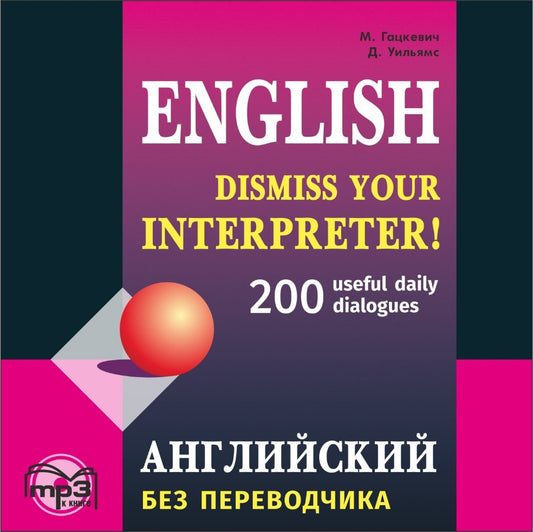 Английский без переводчика. 200 диалогов МР3