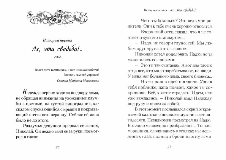 Путь к святой Матроне: рассказы