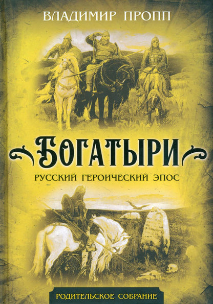Богатыри. Русский героический эпос