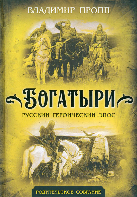 Богатыри. Русский героический эпос