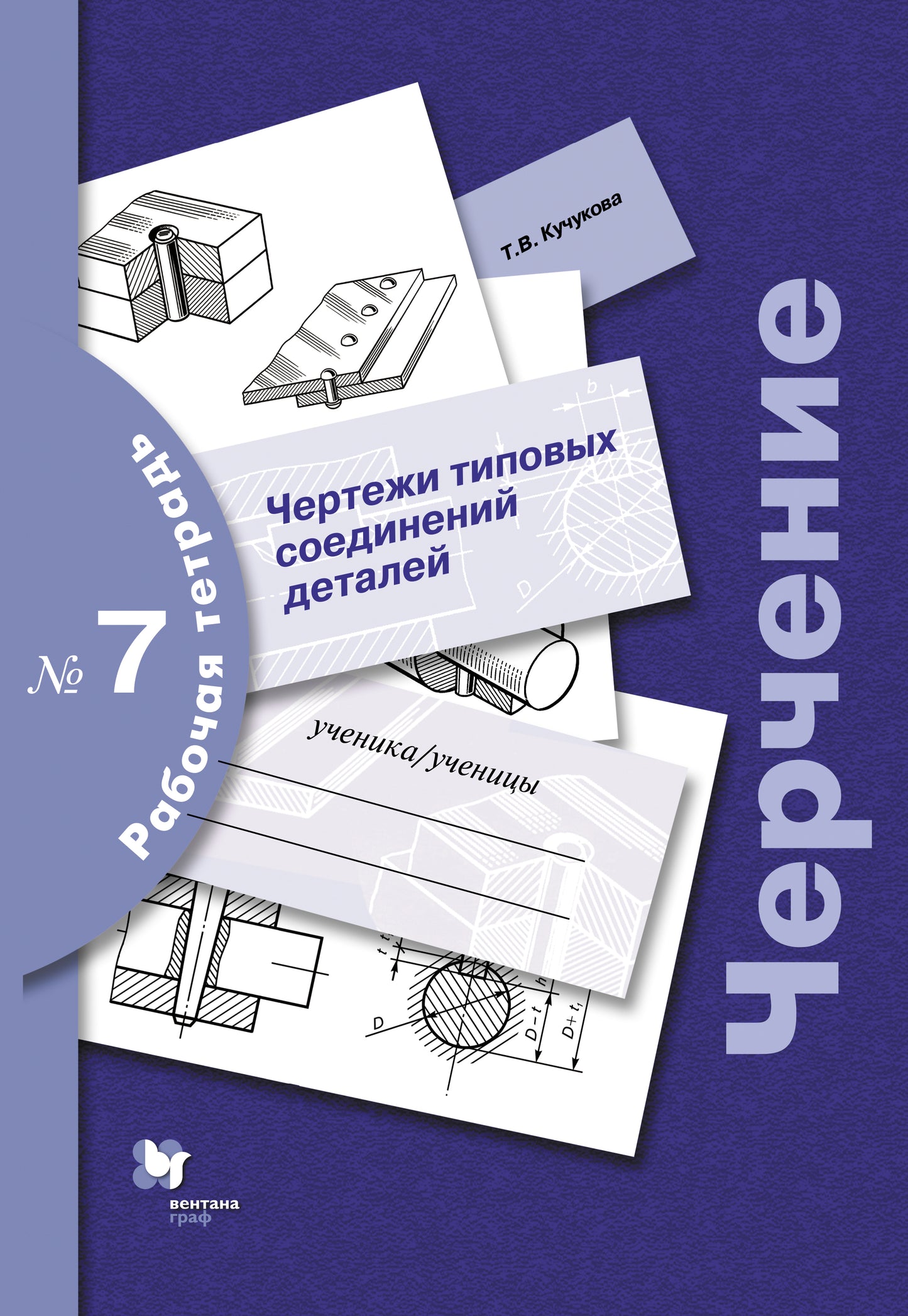 Черчение № 7. Чертежи типовых соединений деталей. 7-9 cl. Рабочая тетрадь. Article 3