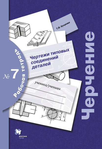 Черчение № 7. Чертежи типовых соединений деталей. 7-9 cl. Рабочая тетрадь. Article 3