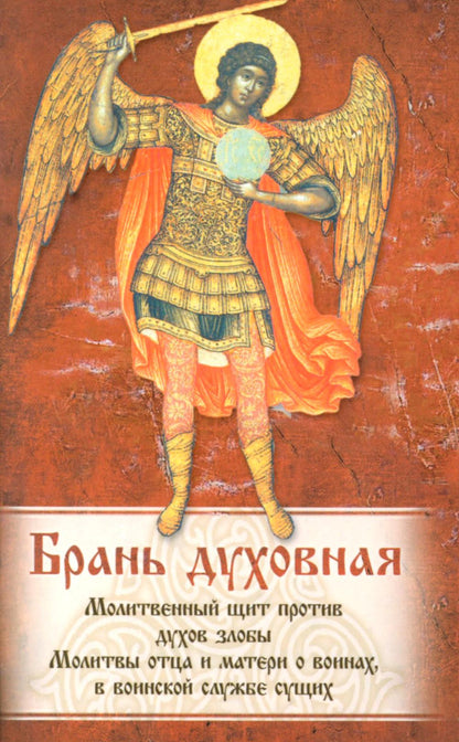 Брань Духовная. Акафист, каноны и молитвы, чтомые для защиты от духов злобы