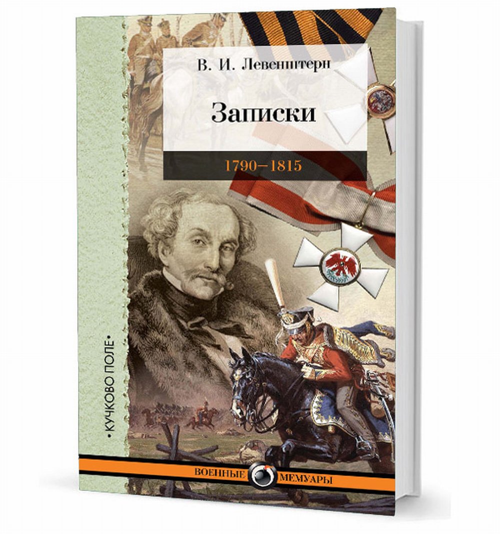 Записки 1790-1815.Левенштерн