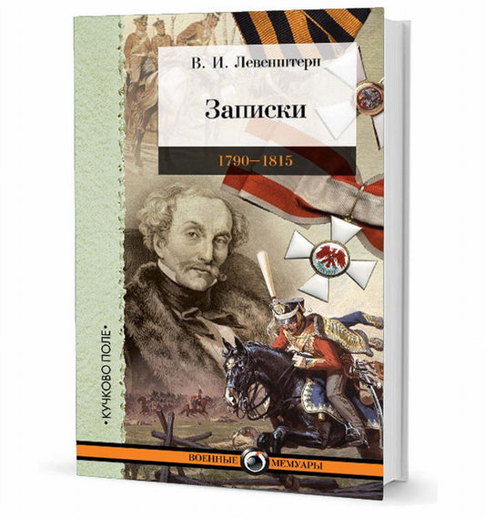 Записки 1790-1815.Левенштерн