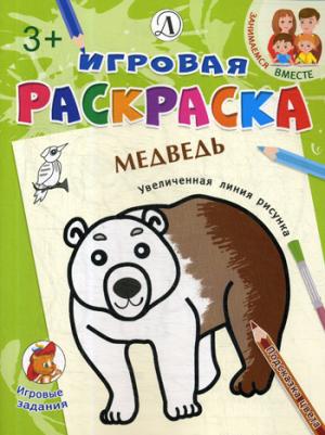 Медведь. Игровая раскраска.