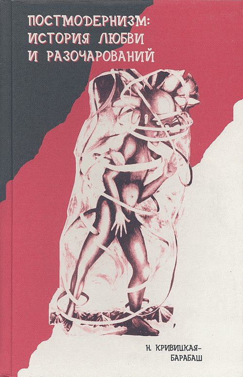 Постмодернизм: история любви и разочарований (Литература. Театр. Телевидение. Знаки и символы)