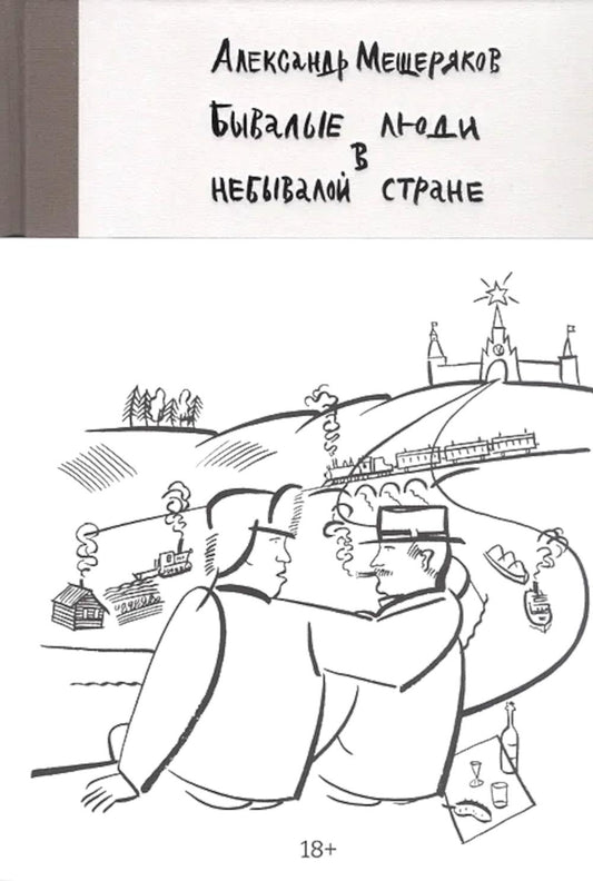 Бывалые люди в небывалой стране