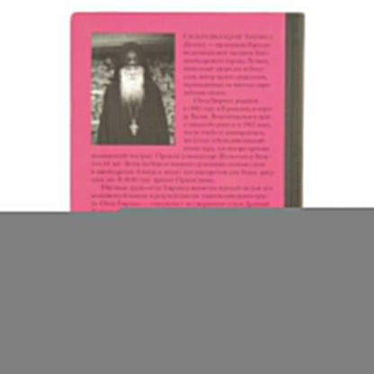 Гнев, злоба, раздражение: Учение Евагрия Пантийского о гневе и кротости. 2-е изд., испр. Схиархимандрит Гавриил (Бунге)