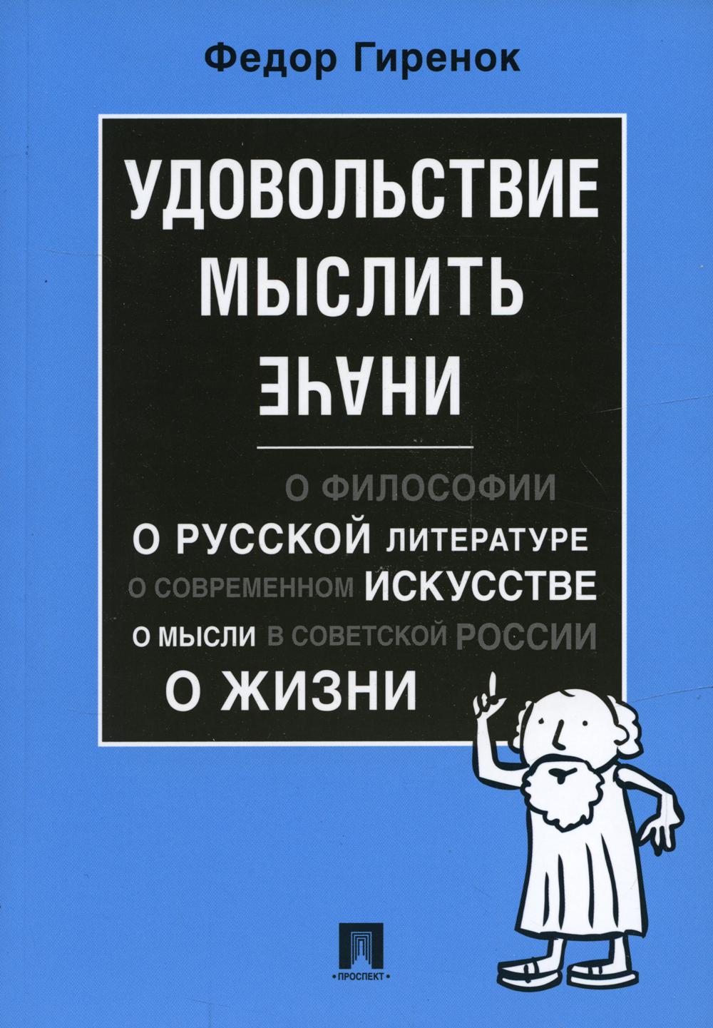 Удовольствие мыслить иначе.-М.:Проспект,2023. /=241756/