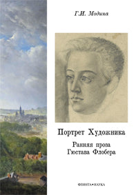 Портрет Художника. Ранняя проза Гюстава Флобера : monographie
