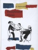 Республика Шкид (12+)