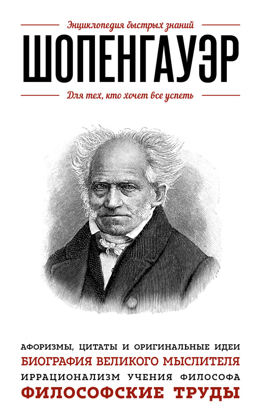 Шопенгауэр. Pour les techniciens, que dois-je faire ?